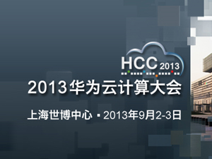 HCC2013前瞻 將安全技術(shù)優(yōu)勢釋放到企業(yè)
