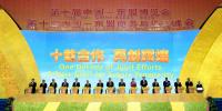 第10屆中國(guó)—<font color=