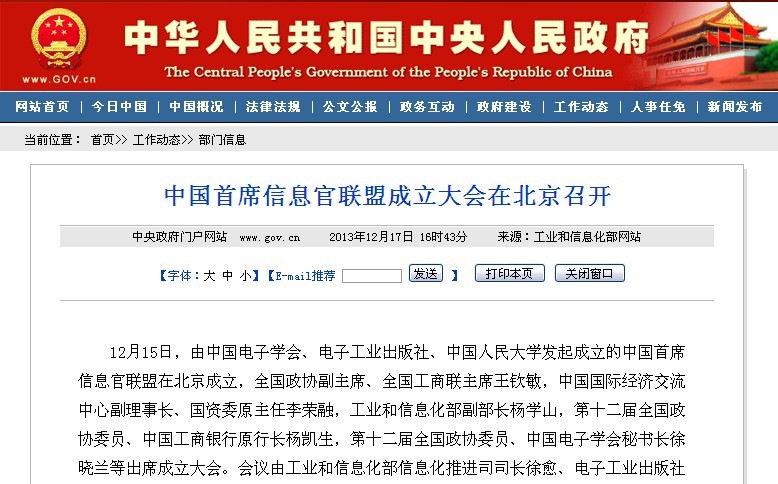 中國(guó)首席信息官聯(lián)盟成立大會(huì)在北京召開(kāi)