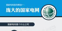 一張圖看懂龐大的國(guó)家電網(wǎng)如何盈利