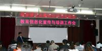 教育信息化宣傳與培訓(xùn)工作會(huì)在<font color=