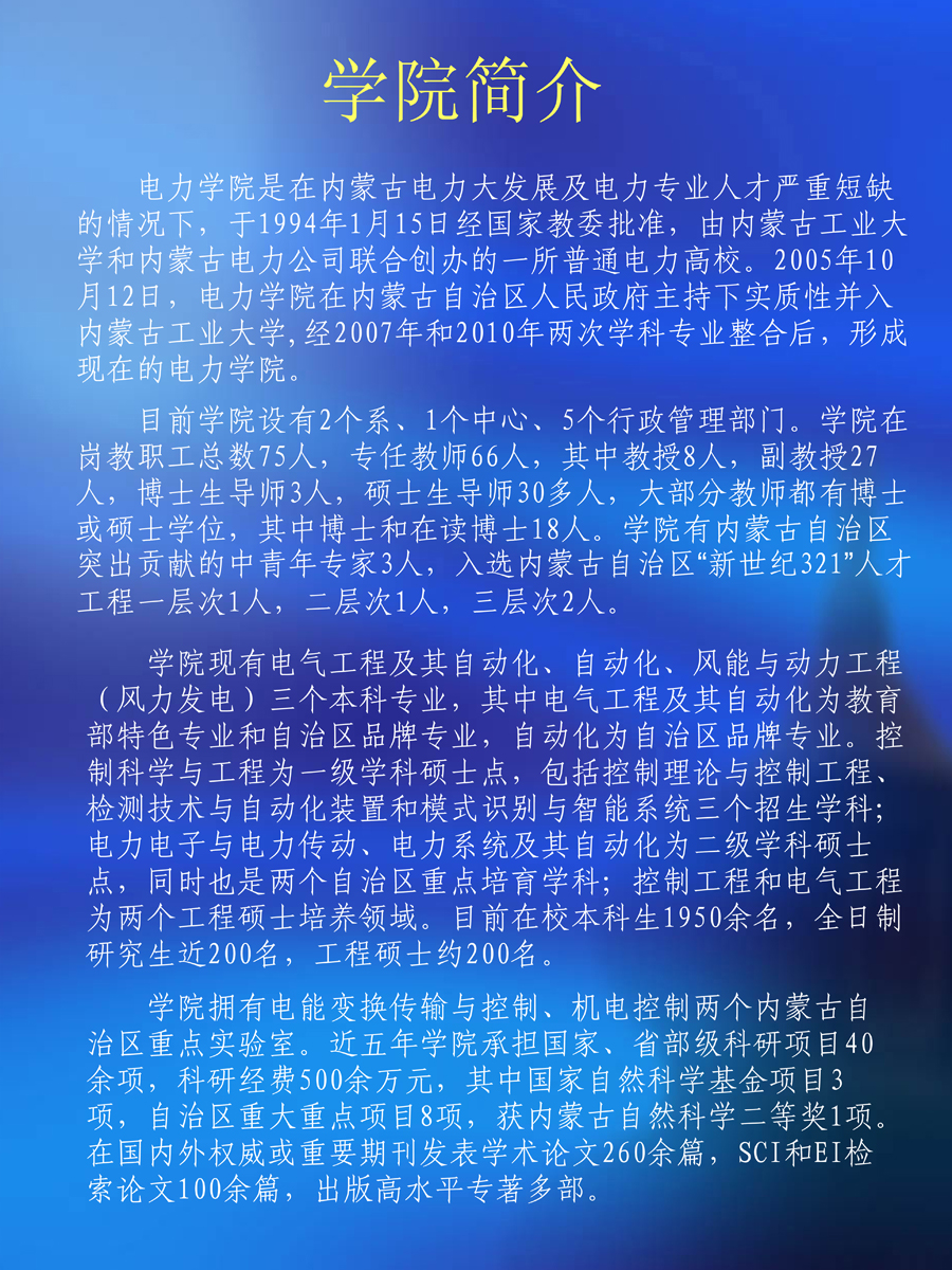 內(nèi)蒙古工業(yè)大學(xué)電力學(xué)院簡(jiǎn)介