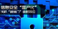信息安全國產化 淺析<font color=