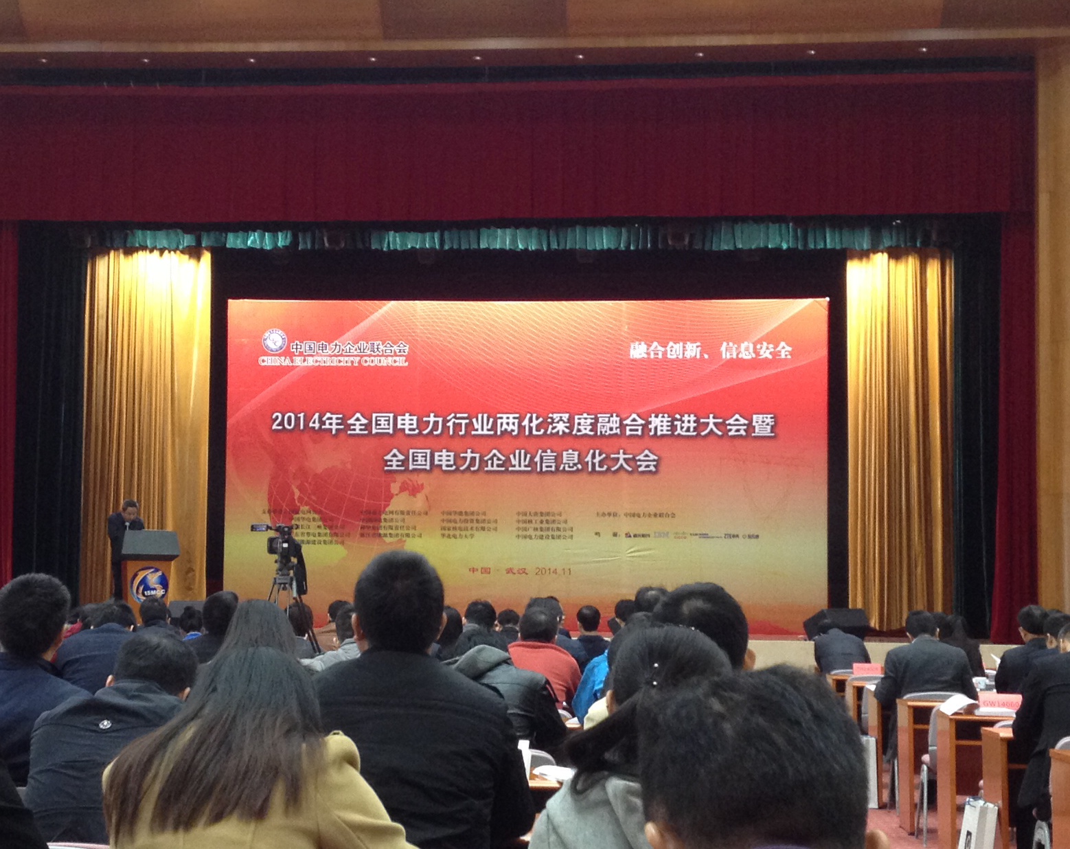 2014年全國電力行業(yè)兩化融合推進會暨全國電力企業(yè)信息化大會在武漢召開