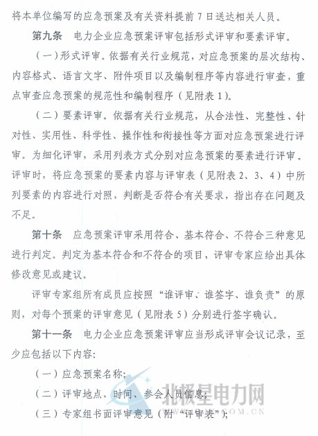 電力企業(yè)應(yīng)急預(yù)案評審與備案細(xì)則