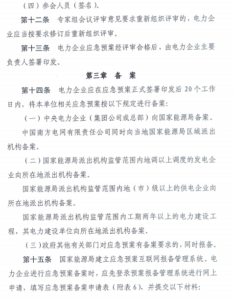 電力企業(yè)應(yīng)急預(yù)案評審與備案細(xì)則