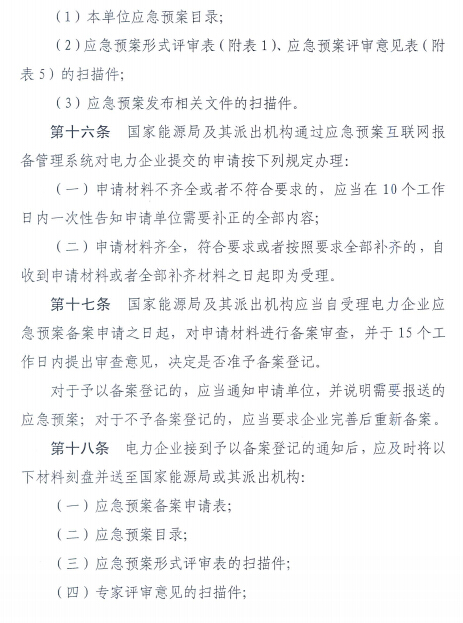 電力企業(yè)應(yīng)急預(yù)案評審與備案細(xì)則