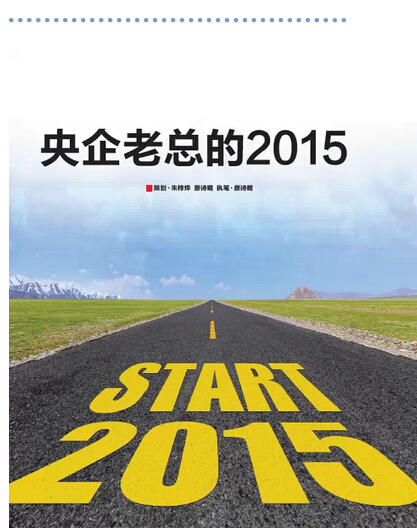 2015，央企老總?cè)ツ膬?《國資報(bào)告》記者的“大數(shù)據(jù)”告訴您