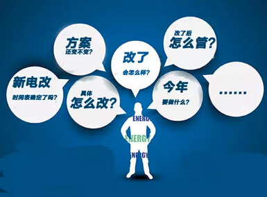 電力體制改革實踐出臺