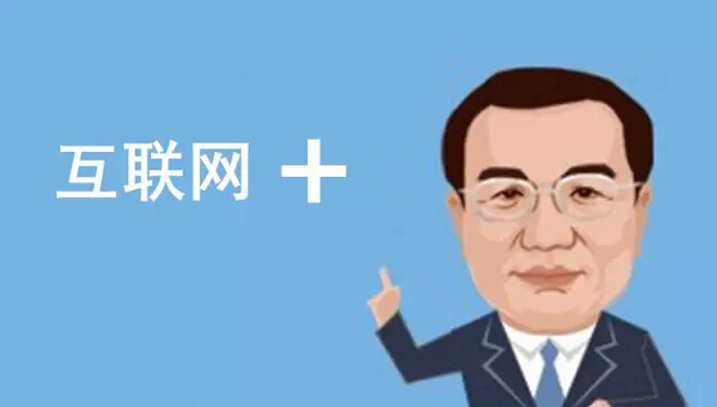總理欽點的“互聯(lián)網(wǎng)+”火了，但是怎樣“+”才能真正創(chuàng)造價值呢？