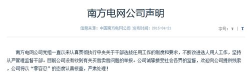 南方電網(wǎng)公司聲明：沒(méi)有收到有關(guān)買(mǎi)官賣(mài)官舉報(bào)