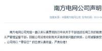 南方電網(wǎng)公司聲明：沒(méi)有收到有關(guān)買官賣官舉報(bào)