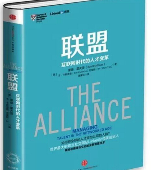 聯(lián)盟：互聯(lián)網(wǎng)時(shí)代的人才變革