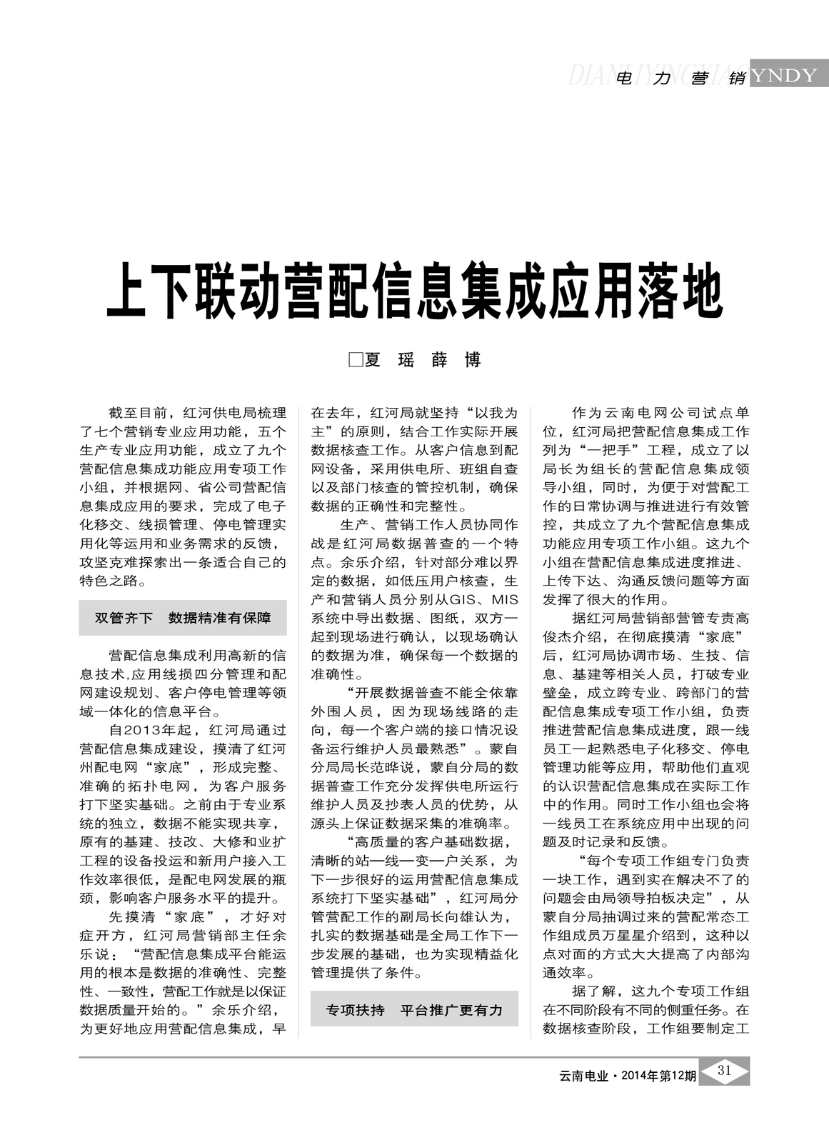 云南電網(wǎng)上下聯(lián)動(dòng)營(yíng)配信息集成應(yīng)用落地