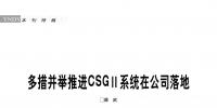 多措并舉推進CSGⅡ<font color=