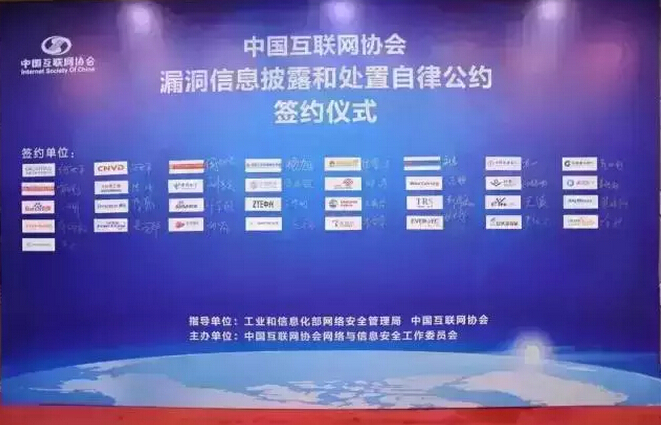 32家單位簽署《中國互聯(lián)網協(xié)會漏洞信息披露和處置自律公約》