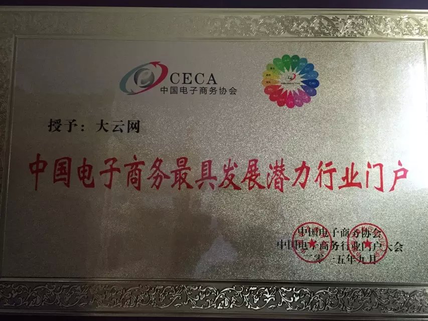 大云網(wǎng)斬獲中國(guó)電子商務(wù)最具發(fā)展?jié)摿π袠I(yè)門戶