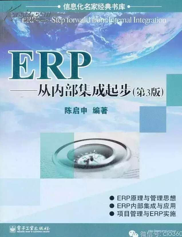 ERP：從內部集成起步