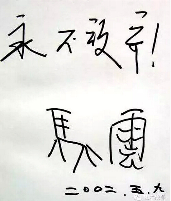 給馬云先生的忠告：您讓假貨橫行后，請(qǐng)別再踐踏藝術(shù)