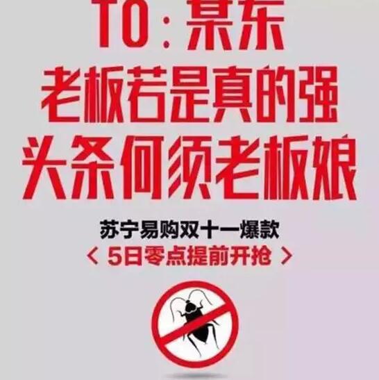 今年雙11，蘇寧想把京東打趴下?？墒?，這手法也太Low了吧