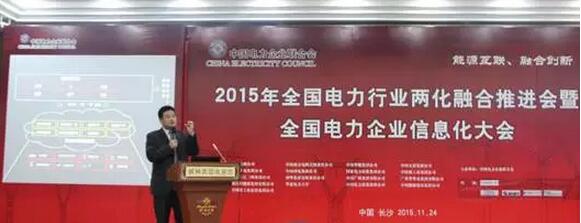 電力企業(yè)信息化大會舉行 以“能源互聯(lián)融合創(chuàng)新”為主題