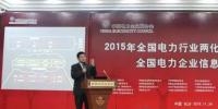 電力企業(yè)信息化大會舉行 以“能源互聯(lián)融合創(chuàng)新”為主題