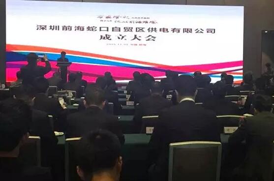 供電混改來啦！深圳前海蛇口自貿(mào)區(qū)供電公司成立
