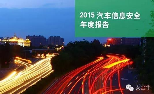 國內(nèi)首份汽車信息安全報(bào)告：智能汽車危險(xiǎn)！