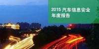 國(guó)內(nèi)首份汽車信息安全報(bào)告：智能汽車危險(xiǎn)！