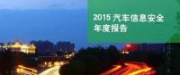 國內(nèi)首份汽車信息安全報告：智能汽車危險！