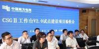CSGII工作臺(tái)V2.0試點(diǎn)建設(shè)順利通過南網(wǎng)驗(yàn)收