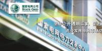 國家電網(wǎng)公司電力市場交易信息發(fā)布網(wǎng)