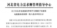 河北省電能服務(wù)管理平臺公示第一批電能<font color=