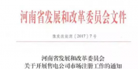 河南售電公司可以進(jìn)場了 要多途徑培育售電公司！