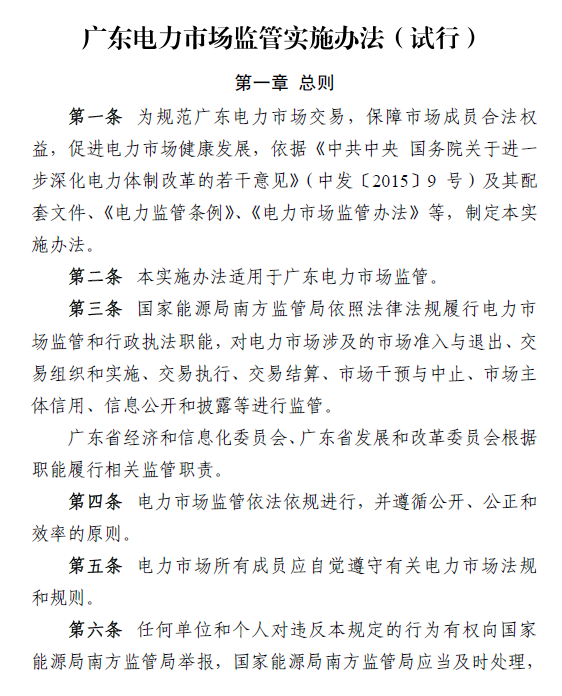 廣東電力市場(chǎng)監(jiān)管實(shí)施辦法(試行)