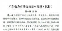 廣東電力市場交易基本規(guī)則（試行）正式稿印發(fā)！