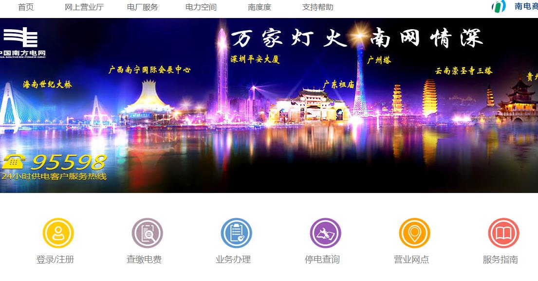 南方電網(wǎng)網(wǎng)上營業(yè)廳