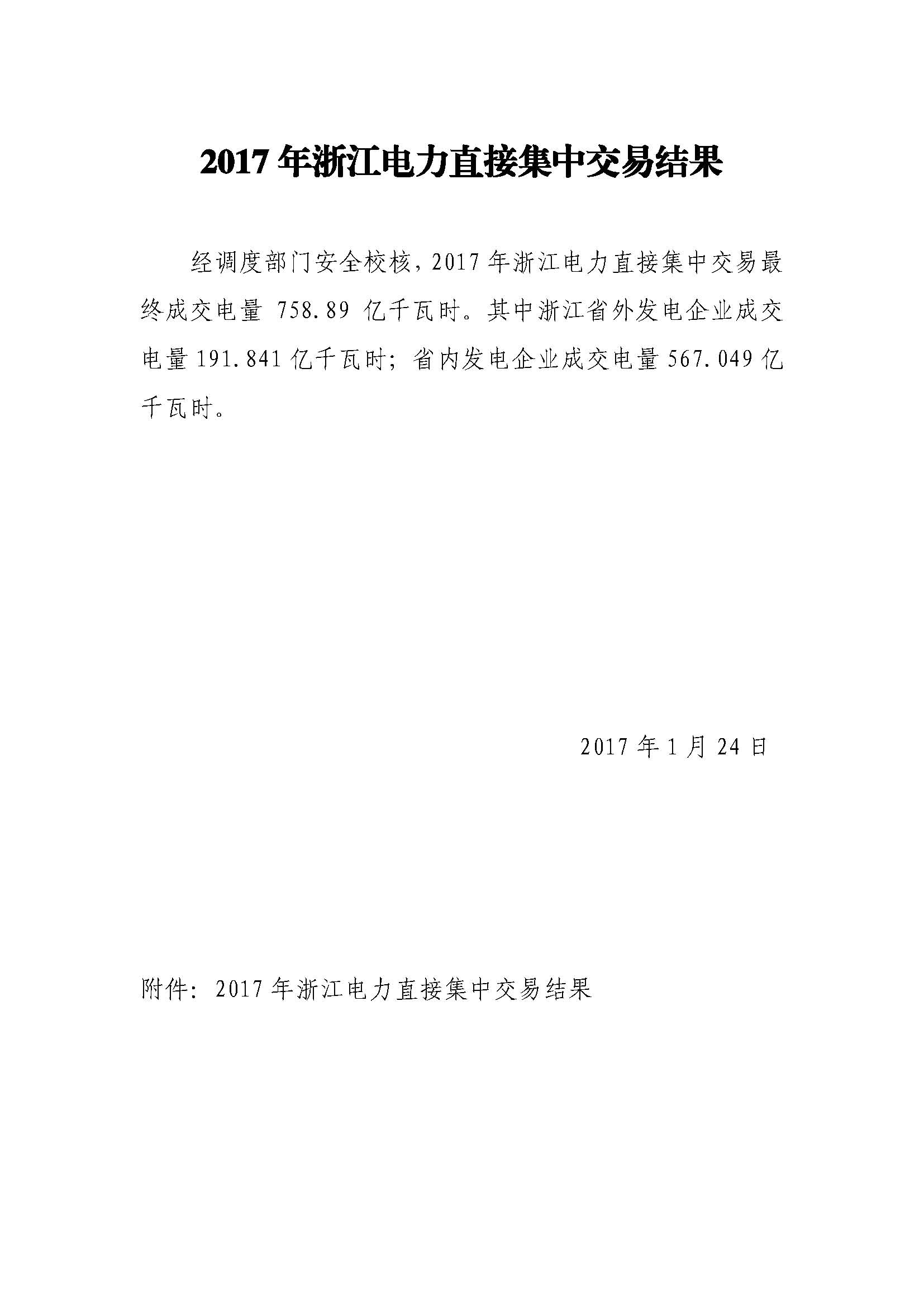 2017年浙江電力直接集中交易結(jié)果