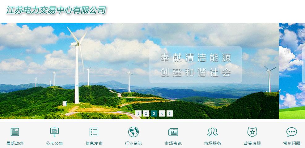 江蘇電力交易中心公司網(wǎng)站 江蘇電力交易系統(tǒng)網(wǎng)址