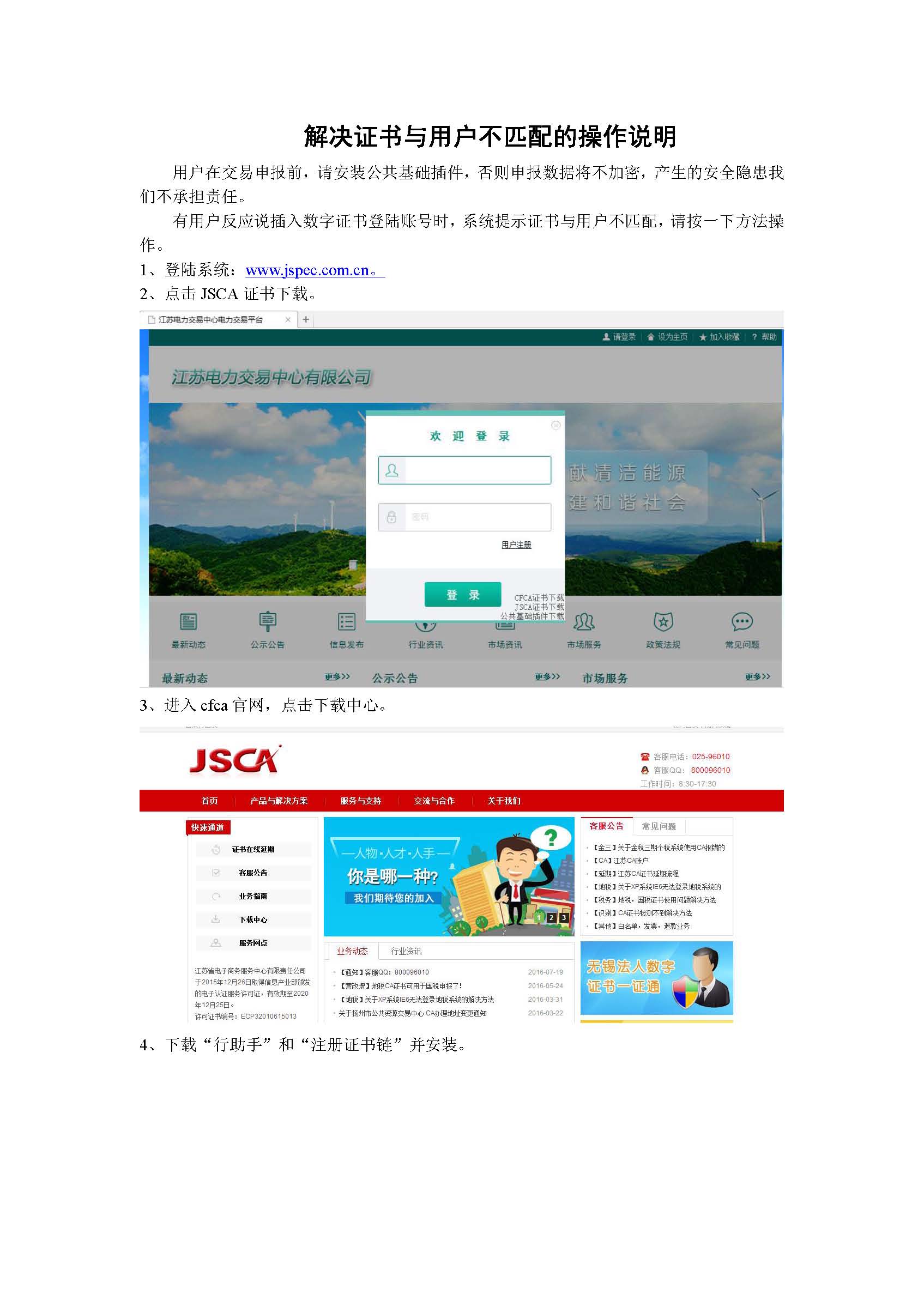 江蘇電力交易中心關(guān)于解決證書與用戶不匹配的操作說明
