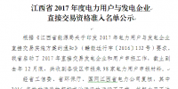 江西省2017年度電力用戶與發(fā)電企業(yè)直接交易<font color=