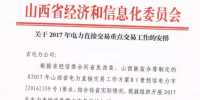 山西關于2017年電力直接交易重點交易工作的安排
