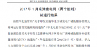 2017年1月京津唐電網(wǎng)《兩個細則》試運行結(jié)果