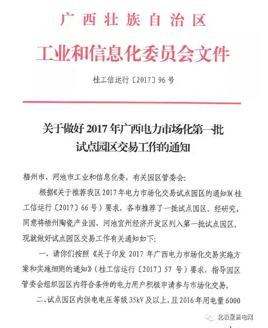 廣西電力市場(chǎng)化第一批試點(diǎn)園區(qū)交易工作的通知