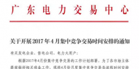 廣東4月集中競(jìng)爭(zhēng)交易<font color=