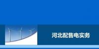 教你如何進(jìn)行電力交易，2017售電實(shí)務(wù)—河北篇