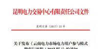 電力用戶如何參與云南2017電力市場？電力<font color=