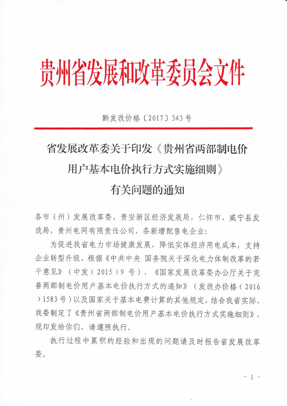 貴州兩部制電價(jià)用戶基本電價(jià)執(zhí)行方式實(shí)施細(xì)則有關(guān)問(wèn)題的通知