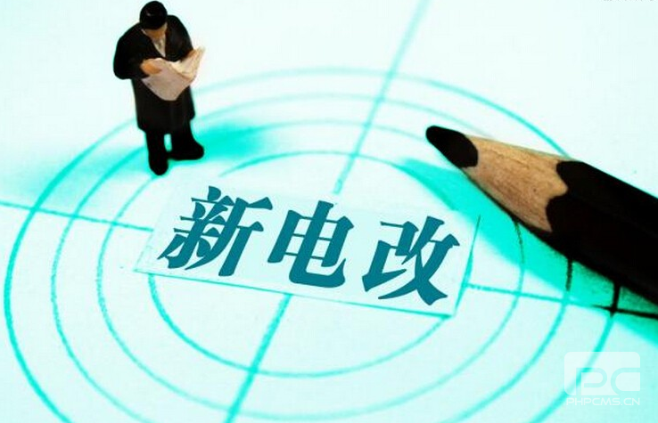 新電改深化前行 售配電公司應(yīng)如何搶占市場？