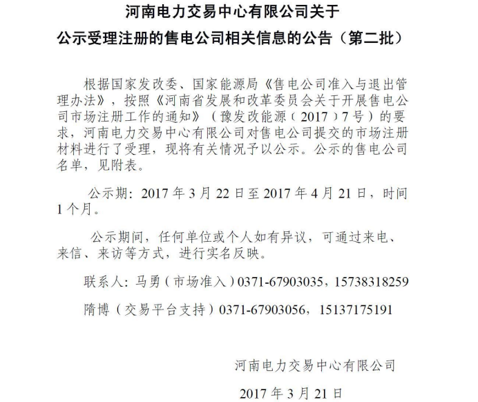 河南電力交易中心公示第二批售電公司！